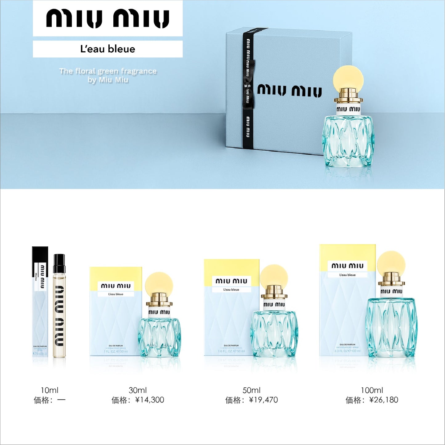 ミュウミュウ L'Eau Bleue オードパルファム 30ml