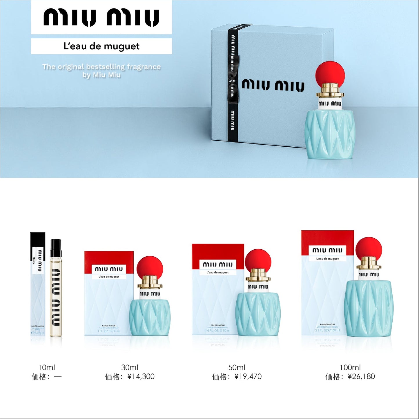 ミュウミュウ L'Eau de Muguet オードパルファム 100ml